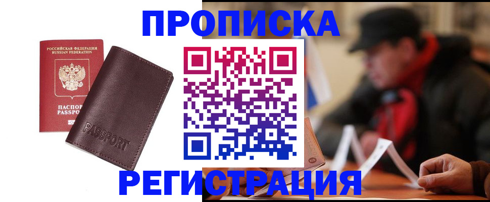 прописка для работы в Анадыре